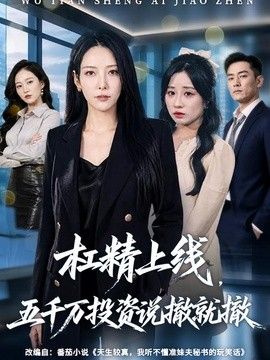 杠精上线，五千万投资说撤就撤(全集)