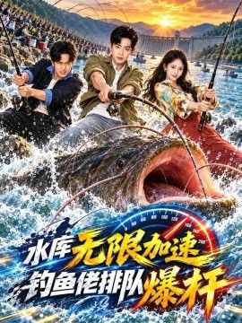 水库无限加速钓鱼老排队爆杆(全集)