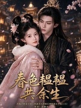 春色韫韫共余生(全集)