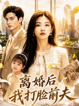 离婚后我打脸前夫(全集)
