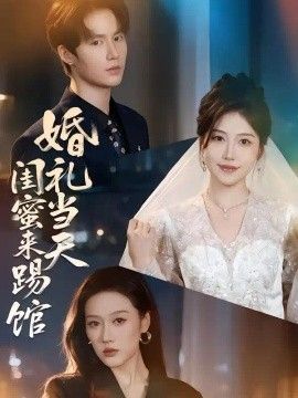 婚礼当天闺蜜来踢馆(全集)