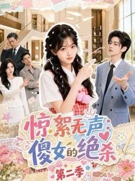惊絮无声：傻女的绝杀第二季(全集)