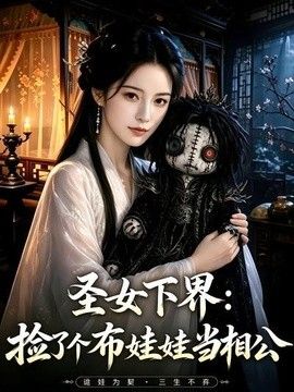 圣女下界：捡了个布娃娃当相公(全集)