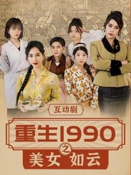 重生1990之美女如云(全集)