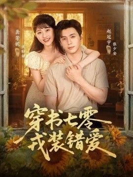 穿书七零，戎装错爱(全集)