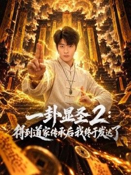 一卦显圣2：得到道家传承后我终于发达了(全集)