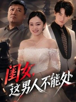 闺女，这男人不能处(全集)