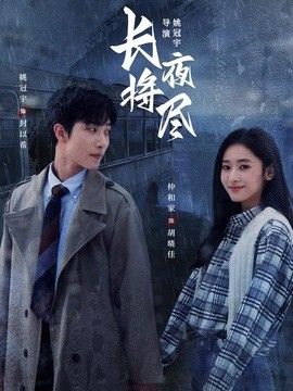 长夜将尽（2026）(全集)
