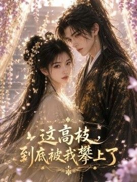 这高枝，到底被我攀上了(全集)