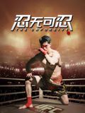 忍无可忍（2025）(全集)