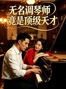 无名调琴师竟是顶级天才(全集)