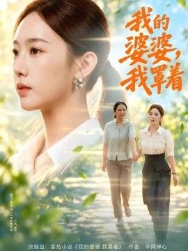 我的婆婆，我罩着(全集)