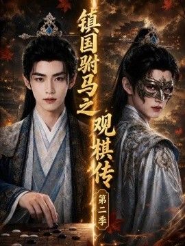 镇国驸马之观棋传第二季(全集)
