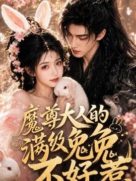魔尊大人的满级兔兔不好惹(全集)