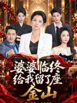 婆婆临终给我留了座金山(全集)