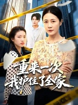 重来一次我护住了全家(全集)