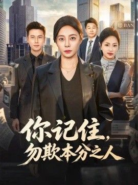 你记住，勿欺本分之人(全集)