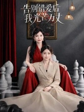 告别错爱后我光芒万丈(全集)