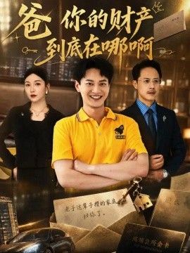 爸你的财产到底在哪啊(全集)