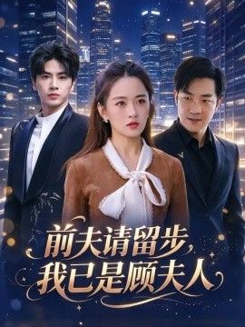 前夫请留步，我已是顾夫人(全集)