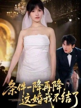 条件一降再降，这婚我不结了(全集)