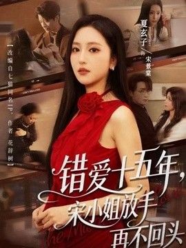 错爱十五年，宋小姐放手再不回头(全集)