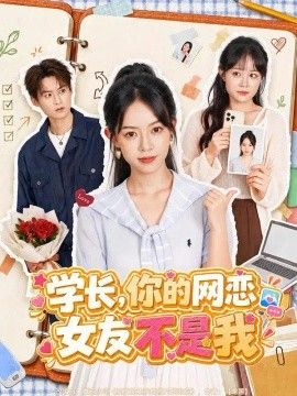 学长，你的网恋女友不是我(全集)