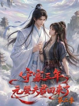守寡三年，元婴夫君回来了第二季(全集)
