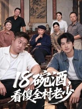 十八碗酒，看傻全村老少(全集)