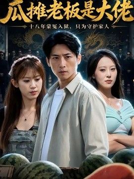 瓜摊老板是大佬(全集)