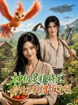 神级灵植：将主今天又来蹭饭了啊(全集)