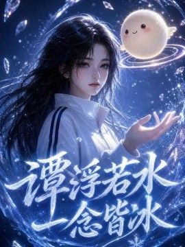 谭浮若水，一念皆冰(全集)