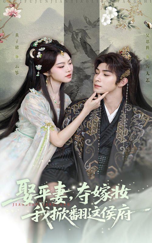 娶平妻，夺嫁妆我掀翻这侯府(全集)
