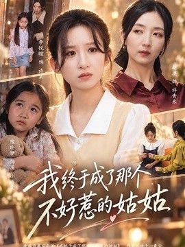 我终于成了那个不好惹的姑姑(全集)