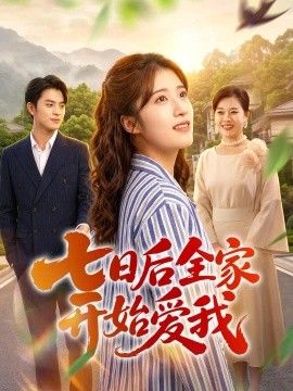 七日后全家开始爱我(全集)