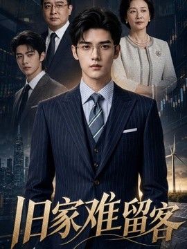 旧家难留客(全集)