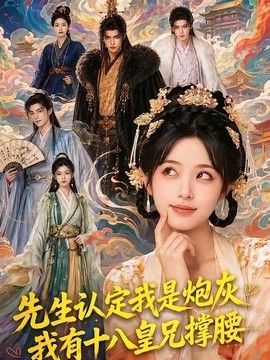 先生认定我是炮灰，我有十八皇兄撑腰(全集)