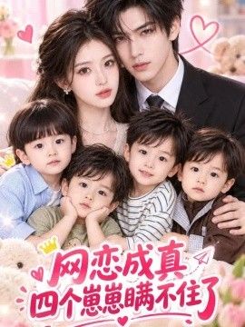 网恋成真：四个崽崽瞒不住了(全集)