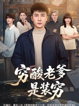 穷酸老爹是装穷(全集)