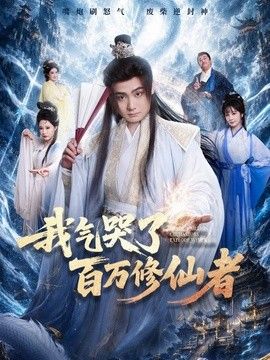 我气哭了百万修仙者(全集)