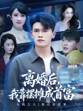 离婚后，我靠摆摊成首富(全集)