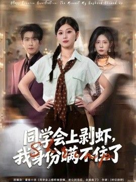 同学会上剥虾，我身份瞒不住了(全集)