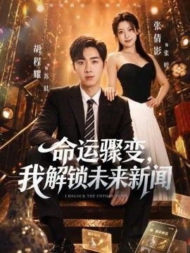 命运骤变，我解锁未来新闻(全集)