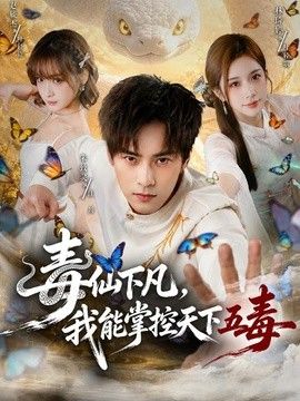 毒仙下凡，我能掌控天下五毒(全集)