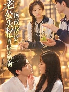 老公失忆，爆改18岁直球小奶狗(全集)