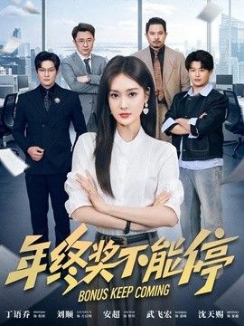 年终奖不能停(全集)