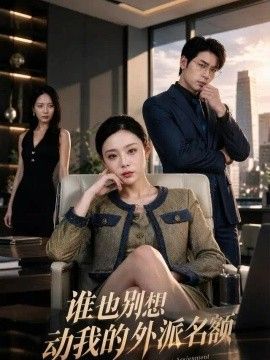 谁也别想动我的外派名额(全集)
