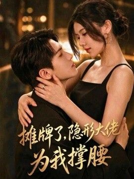 摊牌了，我的男友隐形大佬(全集)