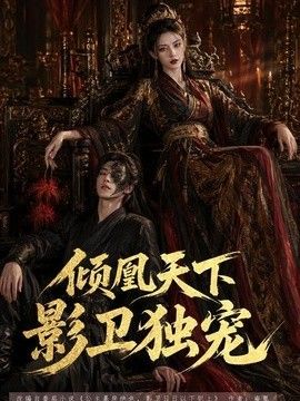 倾凰天下，影卫独宠(全集)