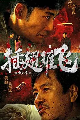 插翅难飞 (2026)(全集)